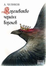 Království černých vran (v ruskom jazyku)