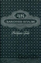 48 zakoniv vlady (ukrajinsky)