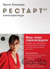 Рестарт 2.0: Книга-практикум