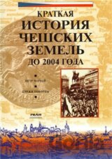 Dějiny českých zemí (rusky)