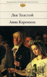 Anna Karenina (v ruskom jazyku)
