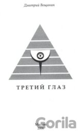 Třeti oko (v ruskom jazyku)