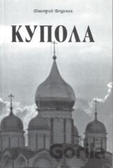 Kupola (v ruskom jazyku)
