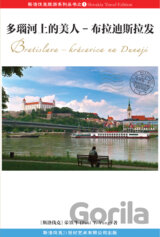 多瑙河上的美人——布拉迪斯拉发