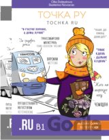 Tochka Ru / Tochka Ru: Russian Course B1 (textbook and workbook)