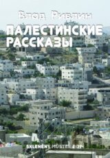 Palestinské povídky (v ruskom jazyku)