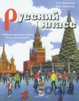 Russkij Klass 1: Učebnica