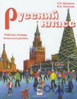 Russkij Klass 1: Pracovný zošit
