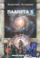 Planeta X (v ruskom jazyku)