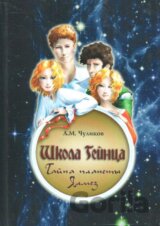 Tajemství planety Jalmez (v ruskom jazyku)