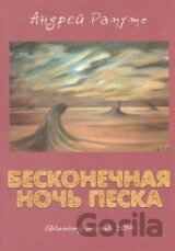 Nekonečná noc písku (v ruskom jazyku)