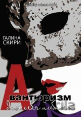 Avanturizmus pro sebe (v ruskom jazyku)