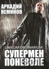 Unikum ordinarium (v ruskom jazyku)