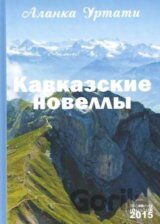 Kavkazské  povídky (v ruskom jazyku)