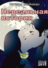 Neskutečný příběh (v ruskom jazyku)