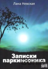 Zápisky Parkinsonnika (v ruskom jazyku)