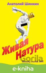 ZHivaya natura / Živá příroda