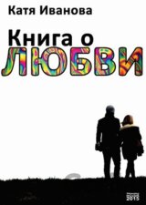 Kniha o lásce (v ruskom jazyku)