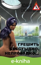 Greshit` bessty`dno, neprobudno… / Velký hřích