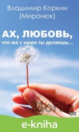 Ax, lyubov`, chto zhe s nami ty` delaesh`… / Ach lásko
