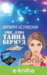 Eshhe odna tajna Bermud / Ještě jedno tajemství Bermud