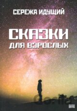 Příběhy pro dospělé (v ruskom jazyku)