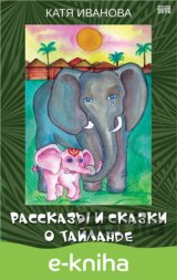 Rasskazy` i skazki o Tajlande / Příběhy a pohádky o Thajsku