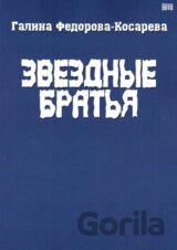 Hvězdní bratři (v ruskom jazyku)