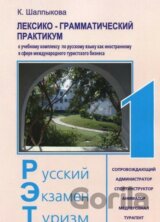 Russkij Ekzamen Turizm RET-1: Praktikum