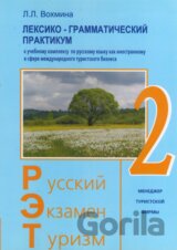 Russkij Ekzamen Turizm RET-2: Praktikum
