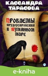 Problemy` trudoustrojstva v Tumannom mire  / Problémy zaměstnanosti v mlhavém světě