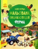 Moja perša malovana encyklopedija. Ferma