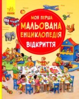 Moja perša malovana encyklopedija. Vidkryttja