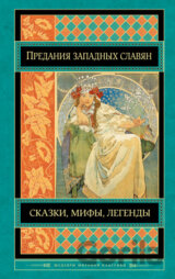 Predania zapadnych slavjan