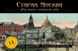 Staraja Moskva: kniga otkrytok