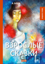 Vzroslye Skazki