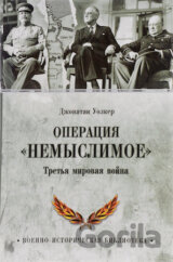 Operacia Nemyslimoe