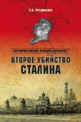 Vtoroe ubijstvo Stalina
