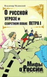 O russkoj ugroze i sekretnom plane Petra I.