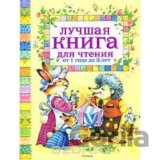 Luchshaja kniga dlja chtenija ot 1 do 3 let