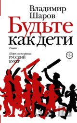 Budete kak deti