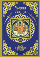 Saga o velikoj stepi