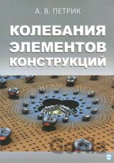 Výkyvy konstrukčních prvků (v ruskom jazyku)