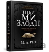 Yak my zlodiyi/A yakshcho my lykhodiyi