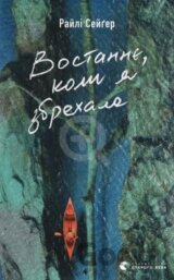 Vostannye, koly ya zbrekhala