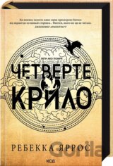 Chetverte krylo (Empirei, kn 1)
