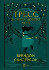 Tress zi Smarahdovoho moria (z kol'orovym zrizom)