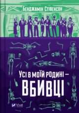 Usi v moiy rodyni — vbyvtsi