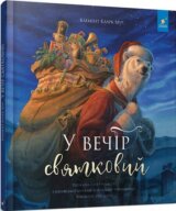 U vechir sviatkovyy