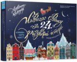 Advent-kalendar Navkolo svitu za 24 rizdviani istorii Knyzhka-karta-kvest